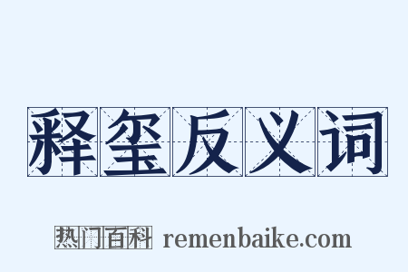 释玺反义词是什么意思的图片
